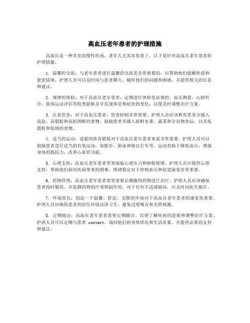 高血压老年患者的护理措施