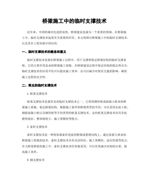 桥梁施工中的临时支撑技术