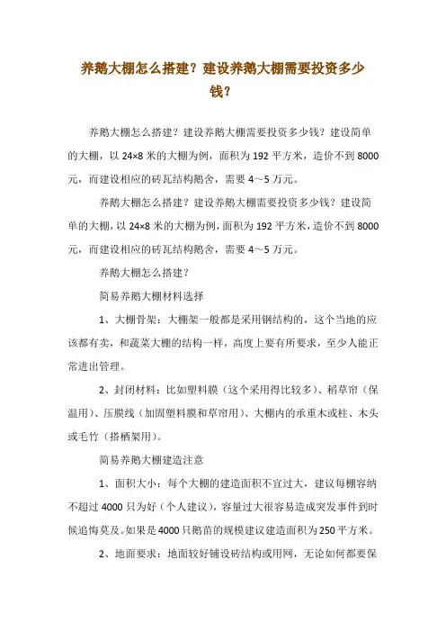养鹅大棚怎么搭建？建设养鹅大棚需要投资多少钱？