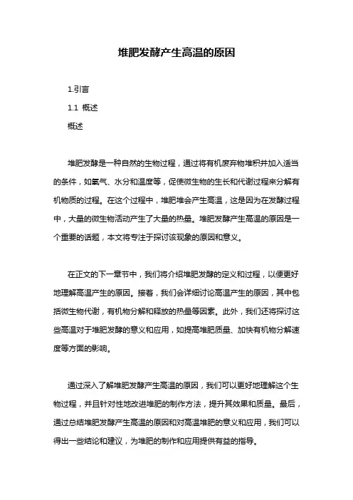堆肥发酵产生高温的原因