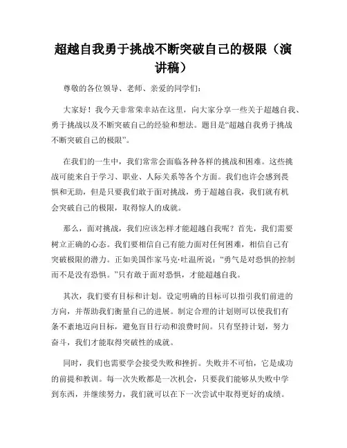 超越自我勇于挑战不断突破自己的极限(演讲稿)