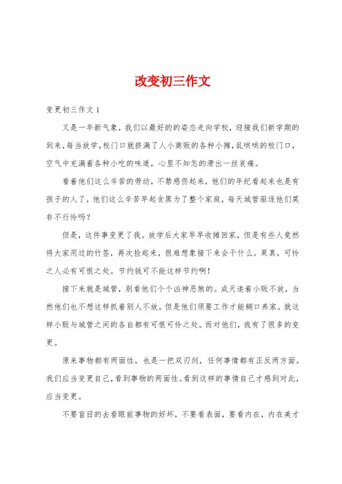 改变初三作文