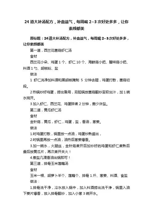 24道大补汤配方，补血益气，每周喝2~3次好处多多，让你素颜都美