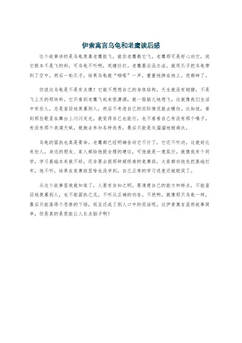 伊索寓言乌龟和老鹰读后感