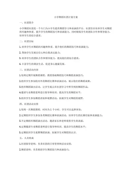小学舞蹈社团计划方案