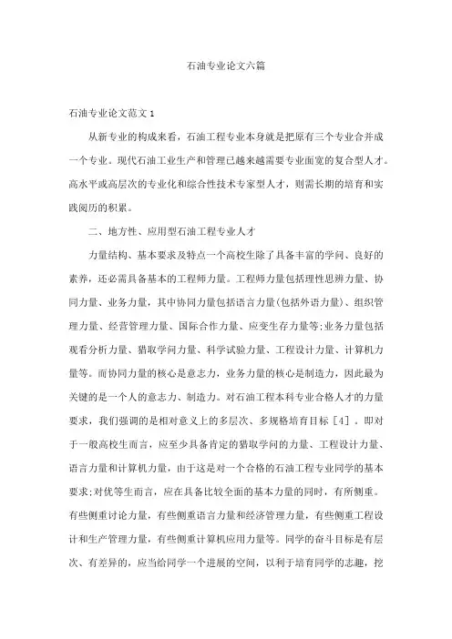 石油专业论文六篇