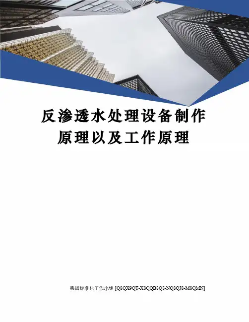 反渗透水处理设备制作原理以及工作原理
