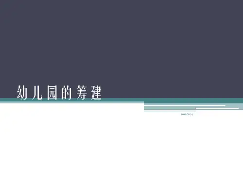幼儿园的筹建PPT课件