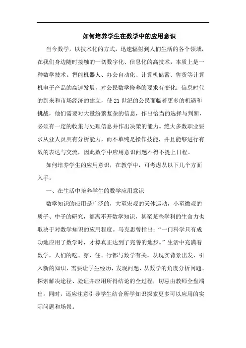 如何培养学生在数学中应用意识论文