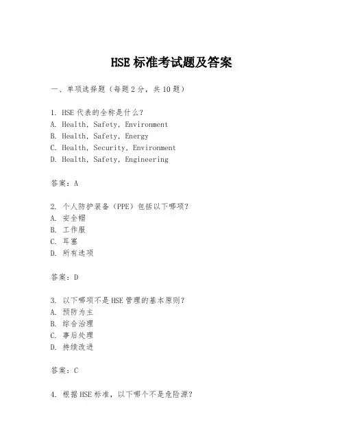 HSE标准考试题及答案