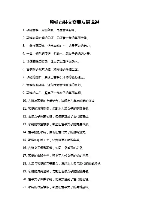 项链古装文案朋友圈说说