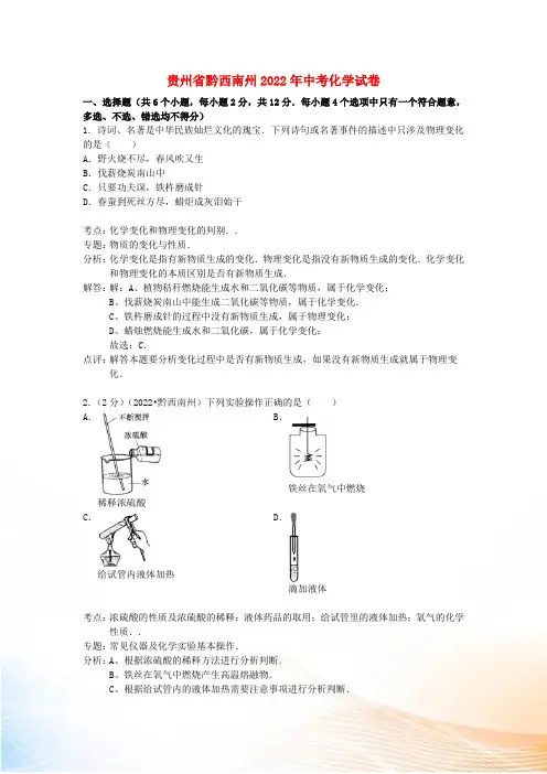 贵州省黔西南州2022年中考化学真题试题(含解析)