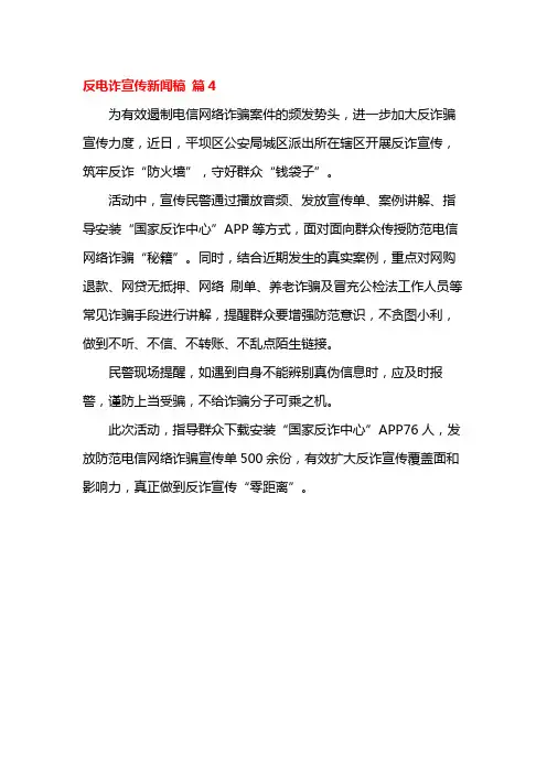 反电诈宣传新闻稿 篇4