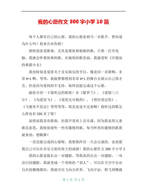 我的心愿作文300字小学10篇
