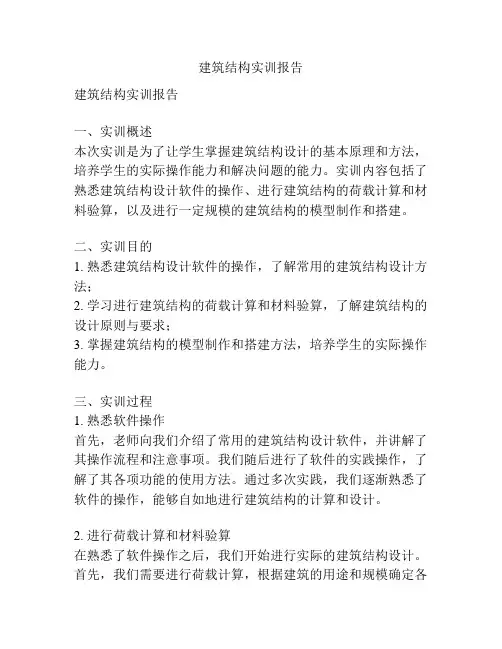 建筑结构实训报告