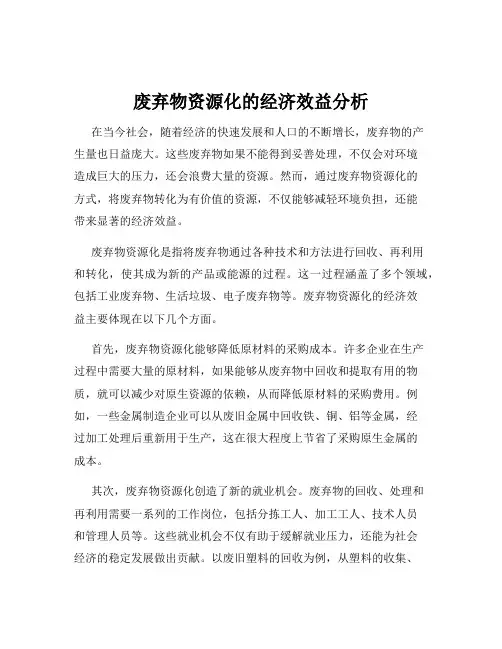 废弃物资源化的经济效益分析