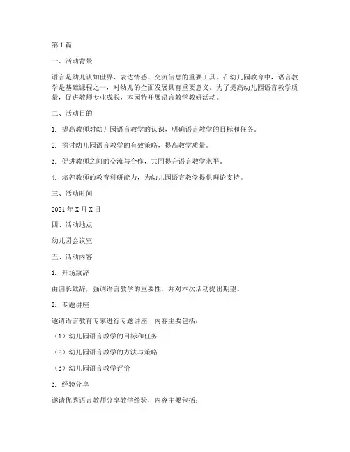 幼儿园语言教学教研活动(3篇)