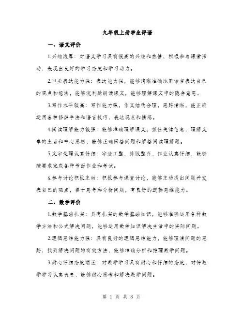 九年级上册学生评语(二篇)
