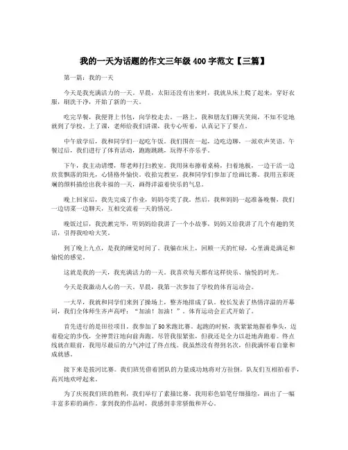 我的一天为话题的作文三年级400字范文【三篇】