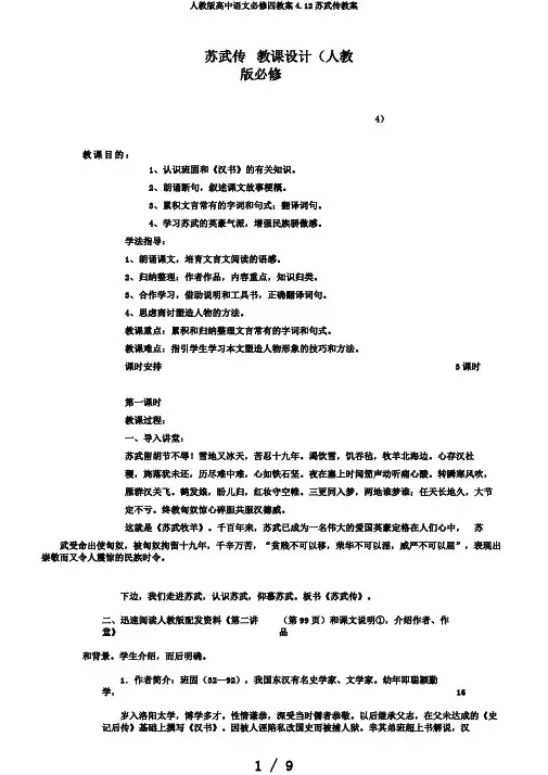人教版高中语文必修四教案4.12苏武传教案