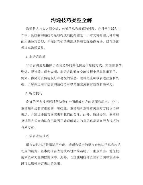 沟通技巧类型全解