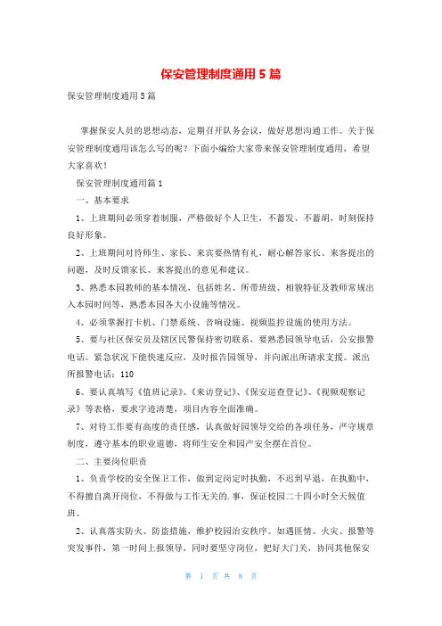 保安管理制度通用5篇