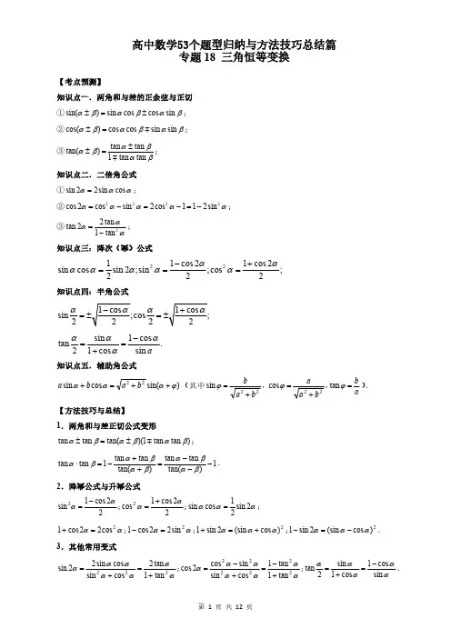 专题18 三角恒等变换 (学生版)高中数学53个题型归纳与方法技巧总结篇