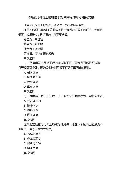 《画法几何与工程制图》第四单元的形考题及答案