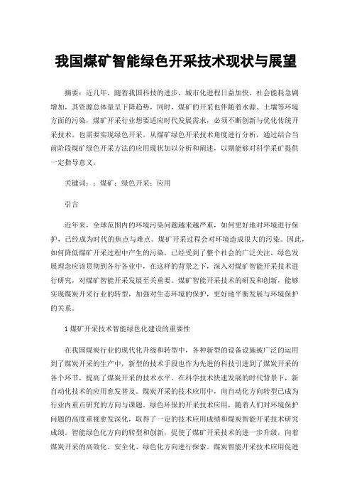 我国煤矿智能绿色开采技术现状与展望