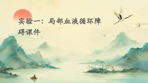 实验一局部血液循环障课件