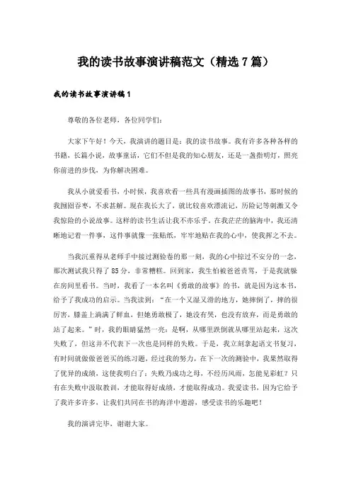 我的读书故事演讲稿范文(精选7篇)