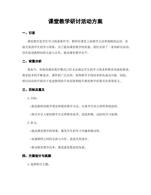 课堂教学研讨活动方案
