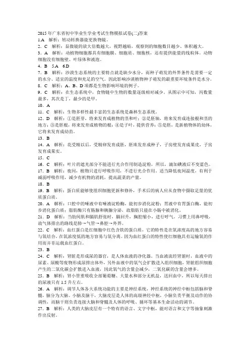 2015年广东省初中毕业生学业考试生物模拟试卷(二)答案)