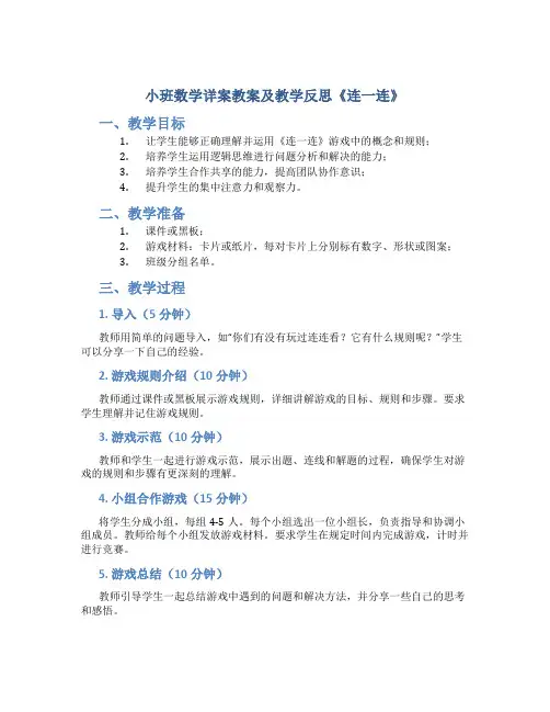 小班数学详案教案及教学反思《连一连》