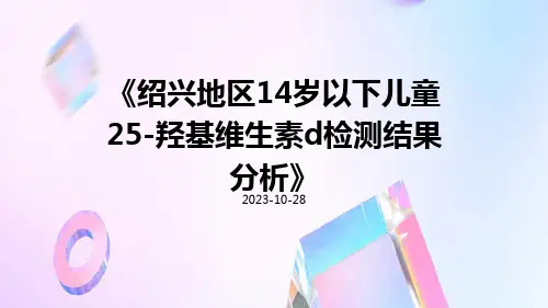 绍兴地区14岁以下儿童25-羟基维生素D检测结果分析