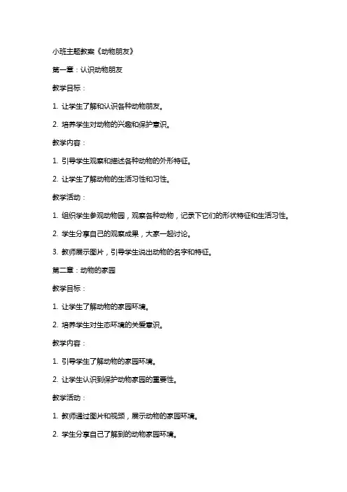 小班主题教案《动物朋友》