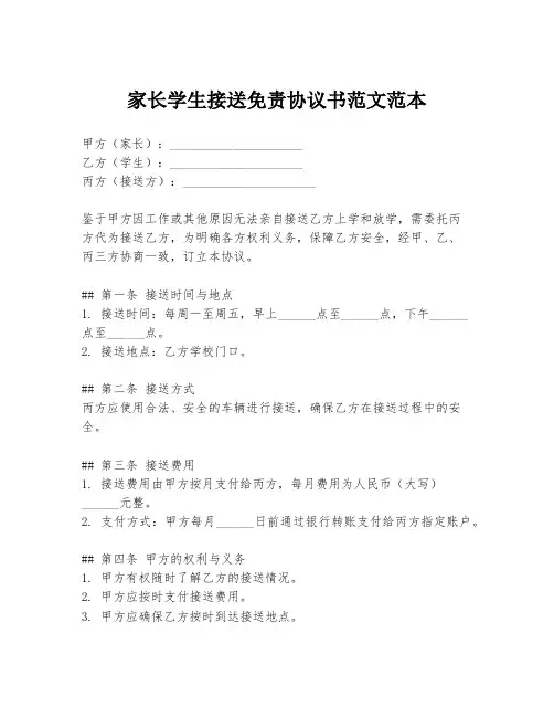 家长学生接送免责协议书范文范本