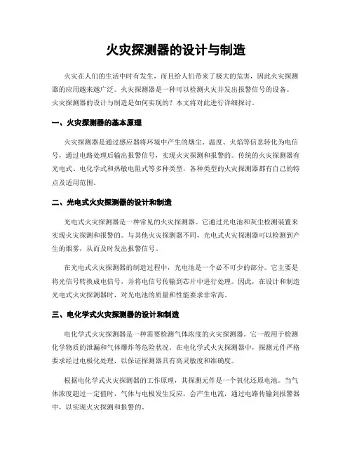 火灾探测器的设计与制造