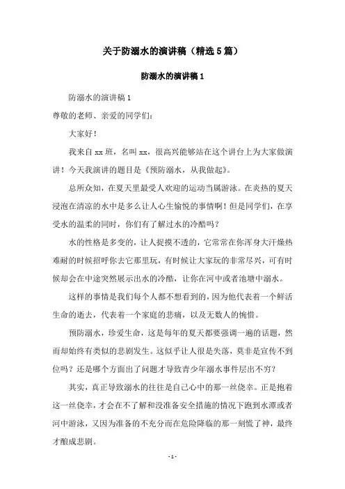 关于防溺水的演讲稿(精选5篇)