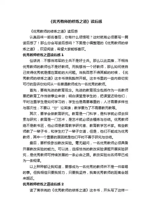 《优秀教师的修炼之道》读后感