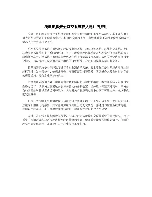 浅谈炉膛安全监控系统在火电厂的应用