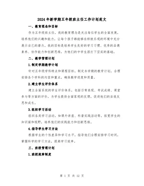 2024年新学期五年级班主任工作计划范文（4篇）