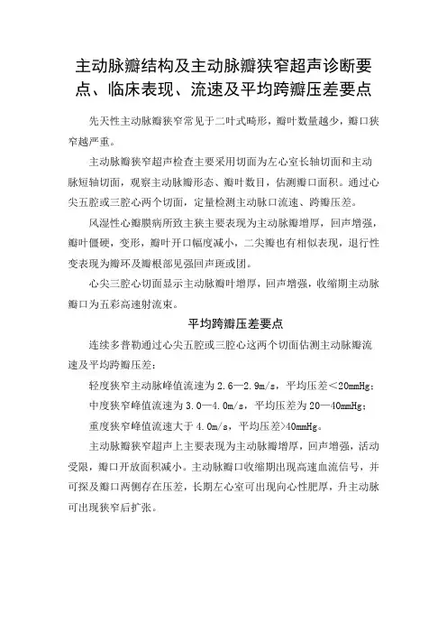 主动脉瓣结构及主动脉瓣狭窄超声诊断要点、临床表现、流速及平均跨瓣压差要点