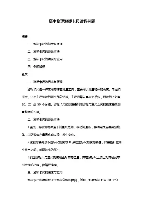 高中物理游标卡尺读数例题