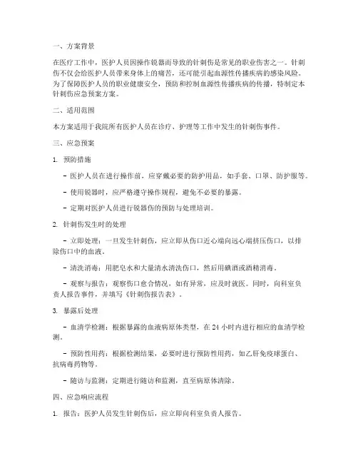针刺伤应急预案方案