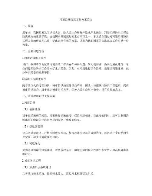 河道治理防洪工程方案范文