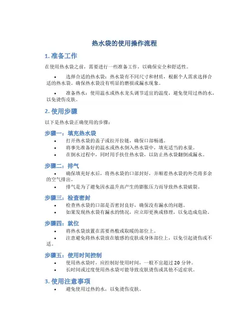 热水袋的使用操作流程文字 (2)