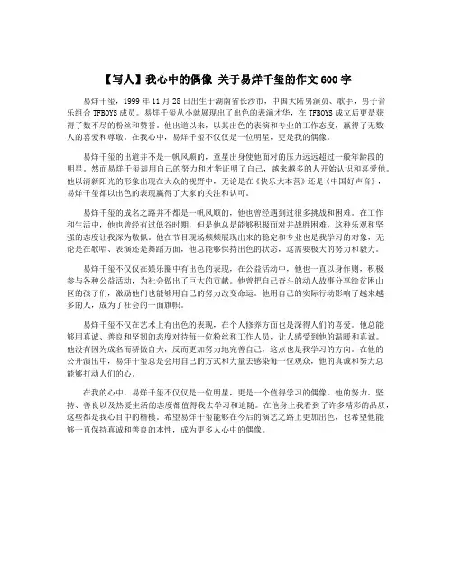 【写人】我心中的偶像 关于易烊千玺的作文600字