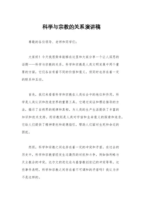 科学与宗教的关系演讲稿