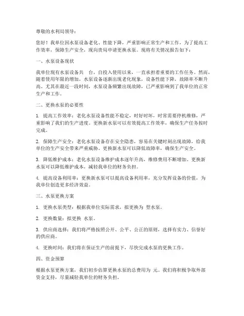 水利局更换水泵申请书模板